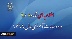 اطلاعیه های شماره 8 و 9  دوره مهارت آموزی سال 1399 2