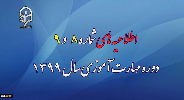 اطلاعیه های شماره 8 و 9  دوره مهارت آموزی سال 1399 2
