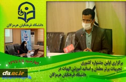 برگزاری اولین جشنواره کشوری تجربیات برتر معلمان و اساتید آموزش الهیات در دانشگاه فرهنگیان هرمزگان 2