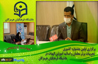 برگزاری اولین جشنواره کشوری تجربیات برتر معلمان و اساتید آموزش الهیات در دانشگاه فرهنگیان هرمزگان