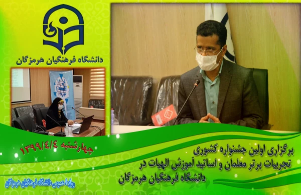 برگزاری اولین جشنواره کشوری تجربیات برتر معلمان و اساتید آموزش الهیات در دانشگاه فرهنگیان هرمزگان 2