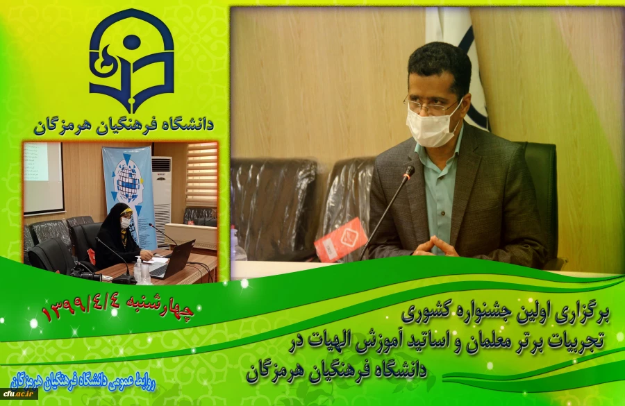 برگزاری اولین جشنواره کشوری تجربیات برتر معلمان و اساتید آموزش الهیات در دانشگاه فرهنگیان هرمزگان 2