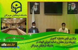 برگزاری اولین جشنواره کشوری تجربیات برتر معلمان و اساتید آموزش الهیات در دانشگاه فرهنگیان هرمزگان 3