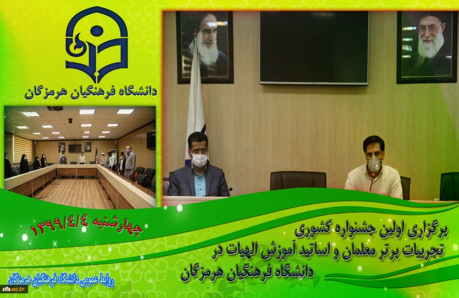 برگزاری اولین جشنواره کشوری تجربیات برتر معلمان و اساتید آموزش الهیات در دانشگاه فرهنگیان هرمزگان 3