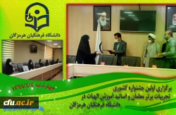 برگزاری اولین جشنواره کشوری تجربیات برتر معلمان و اساتید آموزش الهیات در دانشگاه فرهنگیان هرمزگان 4
