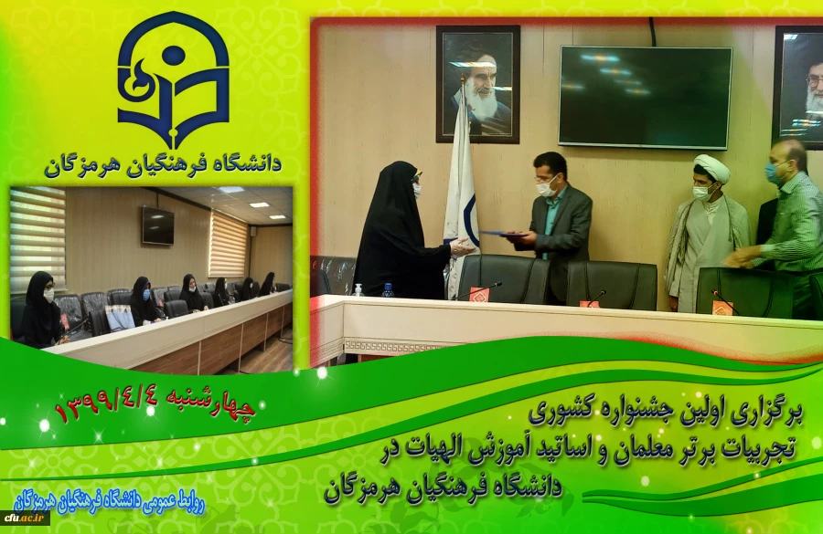 برگزاری اولین جشنواره کشوری تجربیات برتر معلمان و اساتید آموزش الهیات در دانشگاه فرهنگیان هرمزگان 4