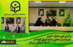 برگزاری اولین جشنواره کشوری تجربیات برتر معلمان و اساتید آموزش الهیات در دانشگاه فرهنگیان هرمزگان 5