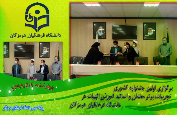 برگزاری اولین جشنواره کشوری تجربیات برتر معلمان و اساتید آموزش الهیات در دانشگاه فرهنگیان هرمزگان 5