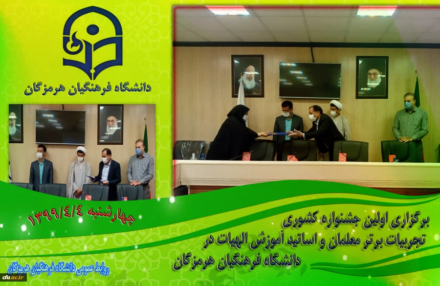 برگزاری اولین جشنواره کشوری تجربیات برتر معلمان و اساتید آموزش الهیات در دانشگاه فرهنگیان هرمزگان 5