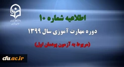 اطلاعیه شماره 10 دوره مهارت آموزی سال 1399 (مربوط به آزمون پودمان اول) 2