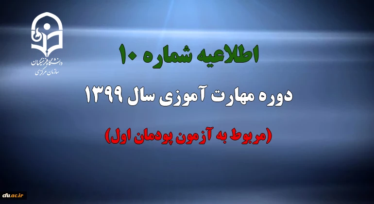 اطلاعیه شماره 10 دوره مهارت آموزی سال 1399 (مربوط به آزمون پودمان اول) 2