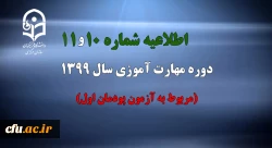 اطلاعیه شماره 10 دوره مهارت آموزی سال 1399 (مربوط به آزمون پودمان اول) 2