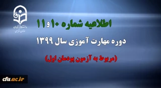 اطلاعیه شماره 10 و 11 دوره مهارت آموزی سال 1399 (مربوط به آزمون پودمان اول)