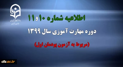 اطلاعیه شماره 10 و 11 دوره مهارت آموزی سال 1399 (مربوط به آزمون پودمان اول)
