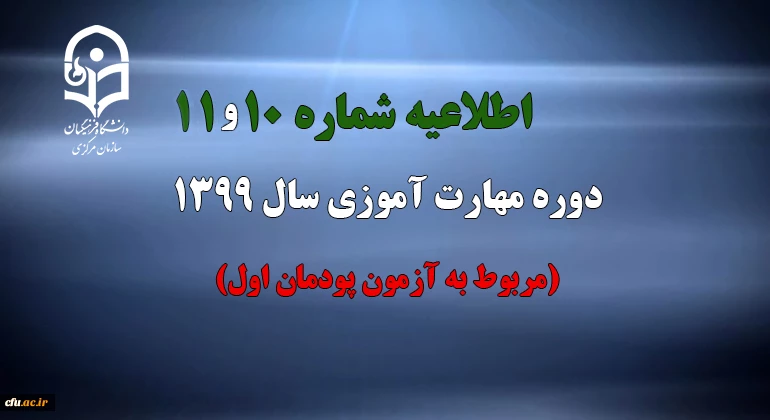 اطلاعیه شماره 10 دوره مهارت آموزی سال 1399 (مربوط به آزمون پودمان اول) 2