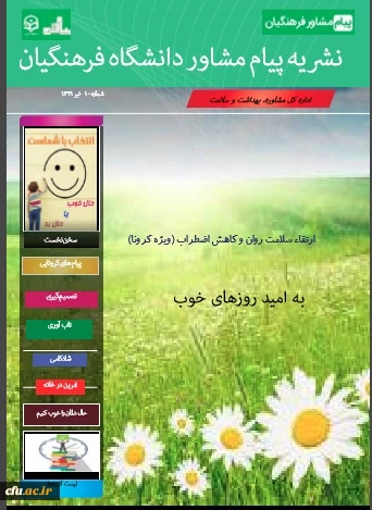 دهمین شماره از نشریه پیام مشاور(ویژه کرونا) منتشر شد 2