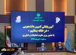درخشش دانشجویان دانشگاه فرهنگیان  در آیین پایانی کمپین دانشجویی در خانه بمانیم با حضور وزیر علوم، تحقیقات و فناوری

 2