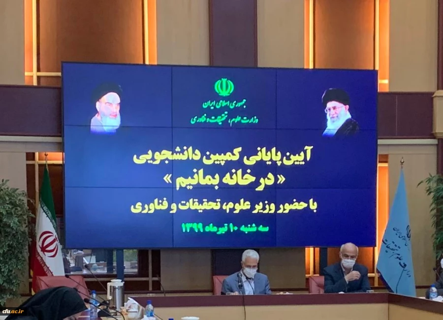 درخشش دانشجویان دانشگاه فرهنگیان  در آیین پایانی کمپین دانشجویی در خانه بمانیم با حضور وزیر علوم، تحقیقات و فناوری

 2