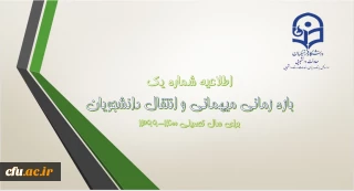 معاون دانشجویی خبر داد:

اعلام شرایط میهمانی و انتقال دانشجویان دانشگاه فرهنگیان