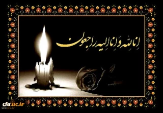 انا لله و انا الیه راجعون