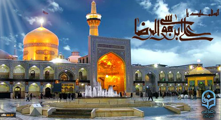 ولادت با سعادت هشتمین امام شیعیان حضرت رضا (ع) خجسته باد 2