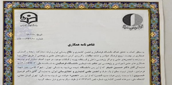 انعقاد تفاهم نامه همکاری بین دانشگاه فرهنگیان و انجمن کتابداری و اطلاع رسانی ایران  4