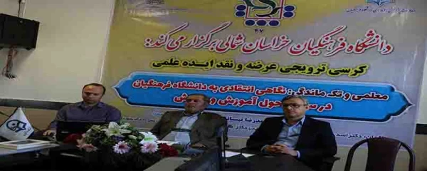 47 مین کرسی ترویجی عرضه و نقد ایده علمی دانشگاه فرهنگیان تحت عنوان: معلمی و تک ماندگی:نگاهی انتقادی به دانشگاه فرهنگیان در سند تحول آموزش و پرورش از طریق ویبنار در دانشگاه فرهنگیان خراسان شمالی برگزار شد
 2