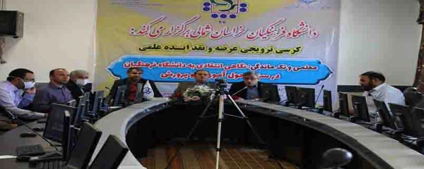 47 مین کرسی ترویجی عرضه و نقد ایده علمی دانشگاه فرهنگیان تحت عنوان: معلمی و تک ماندگی:نگاهی انتقادی به دانشگاه فرهنگیان در سند تحول آموزش و پرورش از طریق ویبنار در دانشگاه فرهنگیان خراسان شمالی برگزار شد
 2