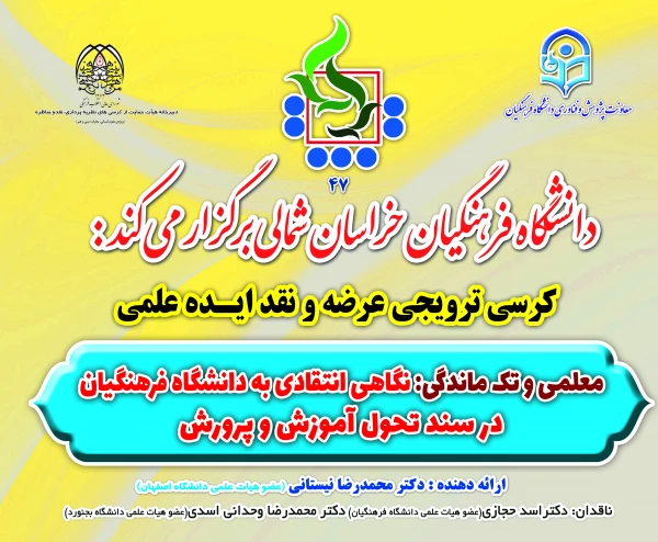 47 مین کرسی ترویجی عرضه و نقد ایده علمی دانشگاه فرهنگیان تحت عنوان: معلمی و تک ماندگی:نگاهی انتقادی به دانشگاه فرهنگیان در سند تحول آموزش و پرورش از طریق ویبنار در دانشگاه فرهنگیان خراسان شمالی برگزار شد
 2