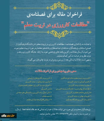 فراخوان مقاله  فصلنامه «مطالعات کارورزی در تربیت معلم»