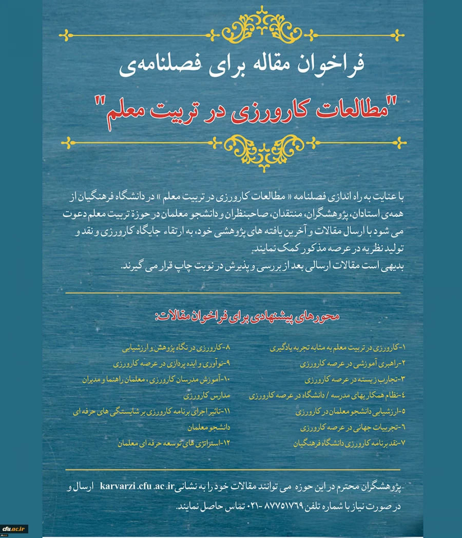 فراخوان مقاله  فصلنامه «مطالعات کارورزی در تربیت معلم» 2