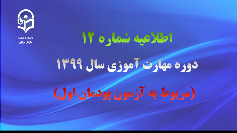 اطلاعیه شماره 12 دوره مهارت آموزی سال 1399 (مربوط به آزمون پودمان اول)