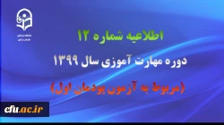 اطلاعیه شماره 12 دوره مهارت آموزی سال 1399 (مربوط به آزمون پودمان اول) 2