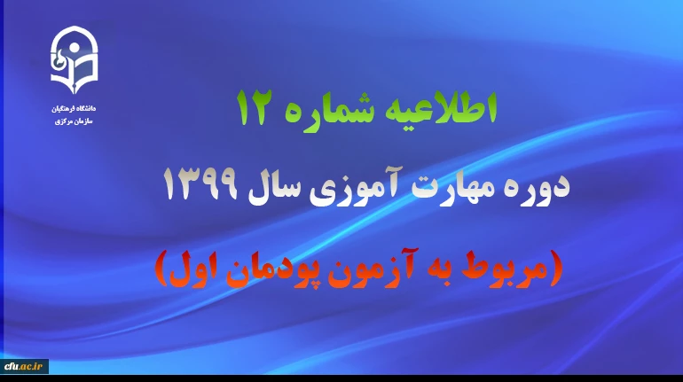 اطلاعیه شماره 12 دوره مهارت آموزی سال 1399 (مربوط به آزمون پودمان اول) 2