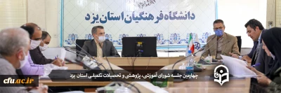 چهارمین جلسه شورای آموزشی، پژوهشی و تحصیلات تکمیلی دانشگاه فرهنگیان استان یزد برگزار شد