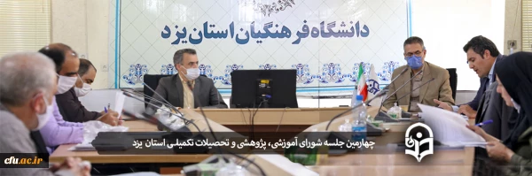 چهارمین جلسه شورای آموزشی، پژوهشی و تحصیلات تکمیلی دانشگاه فرهنگیان استان یزد 2