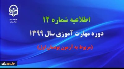 اطلاعیه شماره 12 دوره مهارت آموزی سال 1399 (مربوط به آزمون پودمان اول)