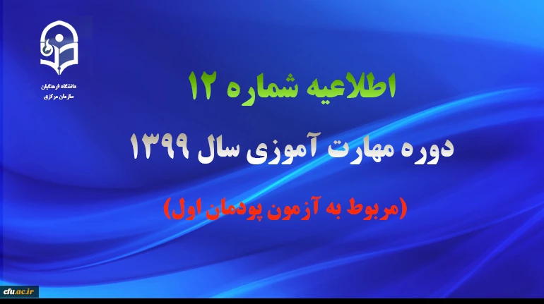 اطلاعیه شماره 12 دوره مهارت آموزی سال 1399 (مربوط به آزمون پودمان اول) 2