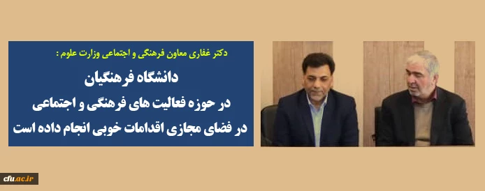 دانشگاه فرهنگیان در حوزه فعالیت های فرهنگی و اجتماعی در فضای مجازی اقدامات خوبی انجام داده است 
 2