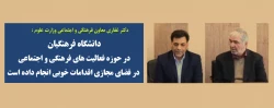 دانشگاه فرهنگیان در حوزه فعالیت های فرهنگی و اجتماعی در فضای مجازی اقدامات خوبی انجام داده است 
 2