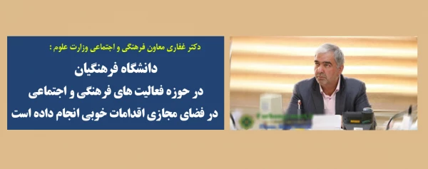 دانشگاه فرهنگیان در حوزه فعالیت های فرهنگی و اجتماعی در فضای مجازی اقدامات خوبی انجام داده است 
 2