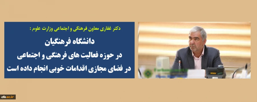 دانشگاه فرهنگیان در حوزه فعالیت های فرهنگی و اجتماعی در فضای مجازی اقدامات خوبی انجام داده است 
 2