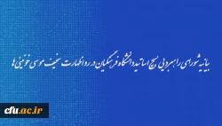 بیانیه شورای راهبردی بسیج اساتیددانشگاه فرهنگیان در رد اظهارت سخیف موسی خوئینی ها 2