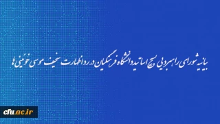 بیانیه شورای راهبردی بسیج اساتیددانشگاه فرهنگیان در رد اظهارت سخیف موسوی خوئینی ها