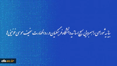 بیانیه شورای راهبردی بسیج اساتیددانشگاه فرهنگیان در رد اظهارت سخیف موسوی خوئینی ها
