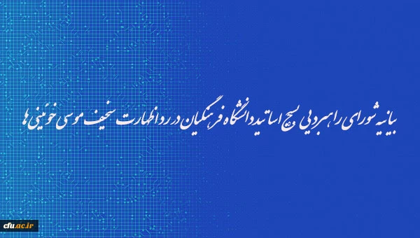 بیانیه شورای راهبردی بسیج اساتیددانشگاه فرهنگیان در رد اظهارت سخیف موسی خوئینی ها 2