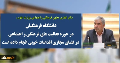 دکتر غفاری معاون فرهنگی وزارت علوم :

دانشگاه فرهنگیان در حوزه فعالیت های فرهنگی و اجتماعی در فضای مجازی اقدامات خوبی انجام داده است 
