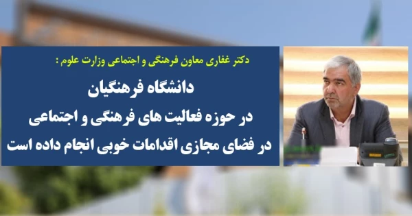 دانشگاه فرهنگیان در حوزه فعالیت های فرهنگی و اجتماعی در فضای مجازی اقدامات خوبی انجام داده است 
 3