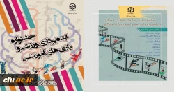 تقدیر از برگزیدگان جشنواره طراحی رسانه های فرهنگی – ورزشی و جشنواره ایده پردازی و بازی های آموزشی دانشجو معلمان سراسر کشور دانشگاه فرهنگیان 2