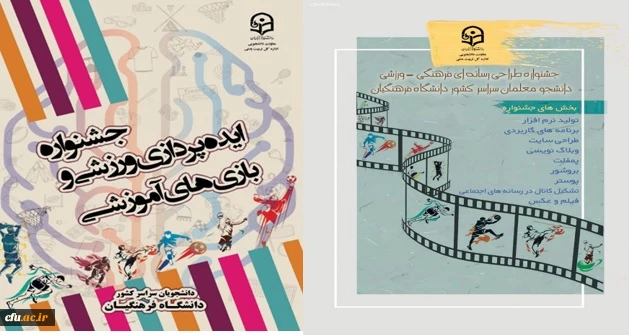 تقدیر از برگزیدگان جشنواره طراحی رسانه های فرهنگی – ورزشی و جشنواره ایده پردازی و بازی های آموزشی دانشجو معلمان سراسر کشور دانشگاه فرهنگیان 2